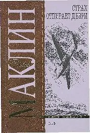 Страх отпирает двери