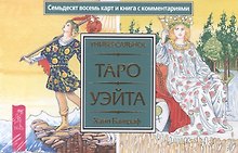Универсальное Таро Уэйта (брошюра + 78 карт в подарочной упаковке)