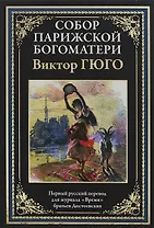 Собор Парижской Богоматери