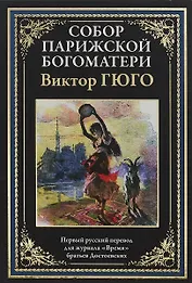 Собор Парижской Богоматери
