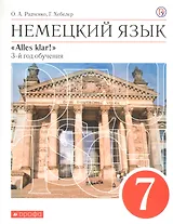 Немецкий язык как второй иностранный. 7 класс. Учебник
