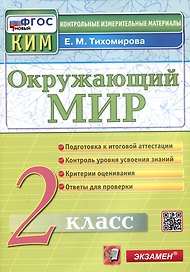 Окружающий мир. 2 класс. Контрольные измерительные материалы