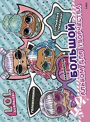 L.O.L. Surprise! Большой альбом для творчества