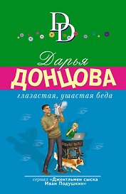 Глазастая, ушастая беда