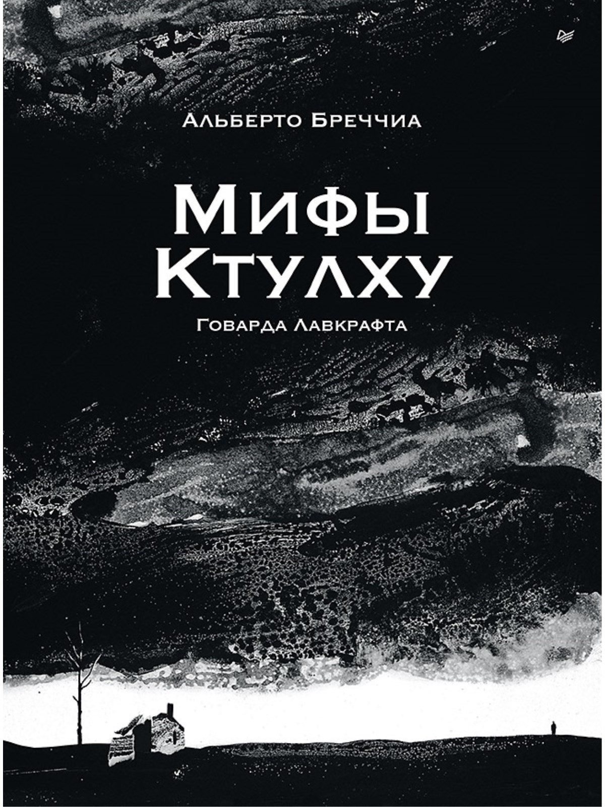 Обложка книги ««Мифы Ктулху» Говарда Лавкрафта. Графический роман»