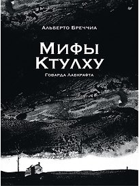 «Мифы Ктулху» Говарда Лавкрафта. Графический роман