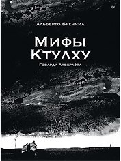 «Мифы Ктулху» Говарда Лавкрафта. Графический роман