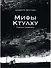 «Мифы Ктулху» Говарда Лавкрафта. Графический роман - 0