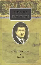 Собрание сочинений. Суд народов. Том 2. Комплект из 15 книг