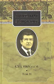 Собрание сочинений. Суд народов. Том 2. Комплект из 15 книг