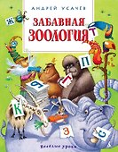 Забавная зоология - 0