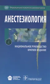 Анестезиология. Нац. рук-во.