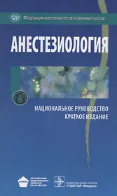 Анестезиология. Нац. рук-во.
