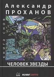 Человек Звезды