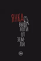 Выше ноги от земли