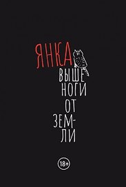 Выше ноги от земли
