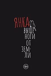 Выше ноги от земли