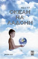 Океан на ладони