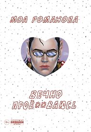 Вечно прое**ваюсь