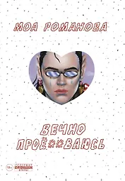 Вечно прое**ваюсь