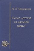 Голос детства из дальней дали (Игра, магия, миф в детской культуре) - 0