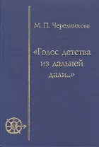 Голос детства из дальней дали (Игра, магия, миф в детской культуре)