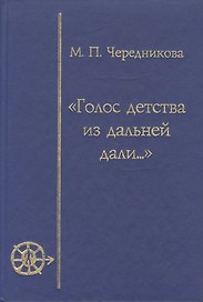 Голос детства из дальней дали (Игра, магия, миф в детской культуре)