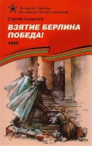 Взятие Берлина. Победа! (1945).