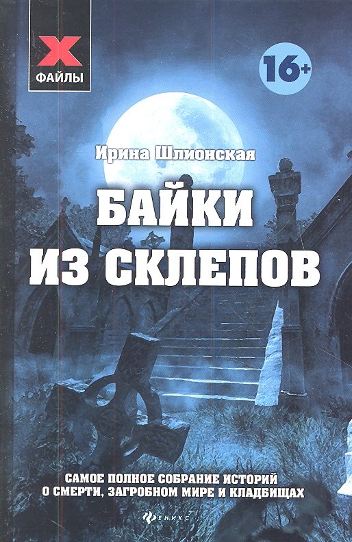 

Байки из склепов : Самое полное собрание историй о смерти, загробном мире и кладбищах