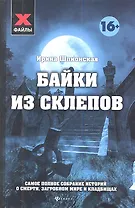 Байки из склепов : Самое полное собрание историй о смерти, загробном мире и кладбищах