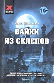 Байки из склепов : Самое полное собрание историй о смерти, загробном мире и кладбищах