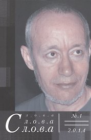 Слова, слова, слова. № 1 2014