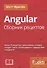 Angular. Сборник рецептов, 2-е издание - 0