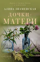 Дочки-матери