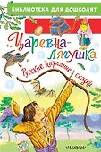 Царевна-лягушка. Русские народные сказки - 0