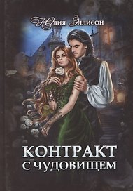Контракт с чудовищем
