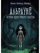 Альрауне: История одного живого существа