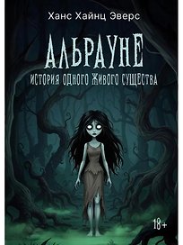 Альрауне: История одного живого существа
