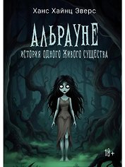 Альрауне: История одного живого существа
