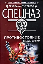 Противостояние: повести