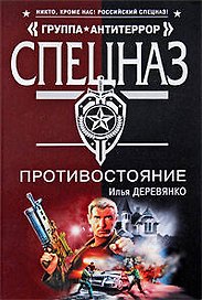 Противостояние: повести