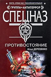 Противостояние: повести