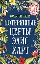 Потерянные цветы Элис Харт