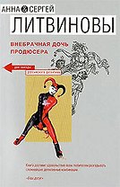 Внебрачная дочь продюсера: роман