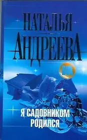 Я садовником родился: роман