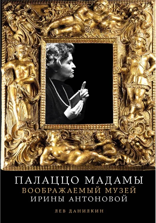 

Палаццо Мадамы: Воображаемый музей Ирины Антоновой (с автографом)