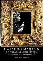 Палаццо Мадамы: Воображаемый музей Ирины Антоновой (с автографом)