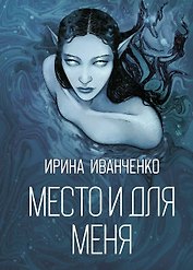 Место и для меня: сборник поэзии
