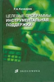 Целевые программы:инструментальная поддержка