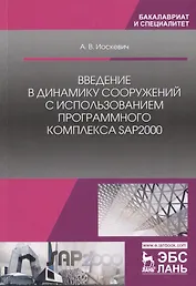 Введение в динамику сооружений с использованием программного комплекса SAP2000. Учебное пособие